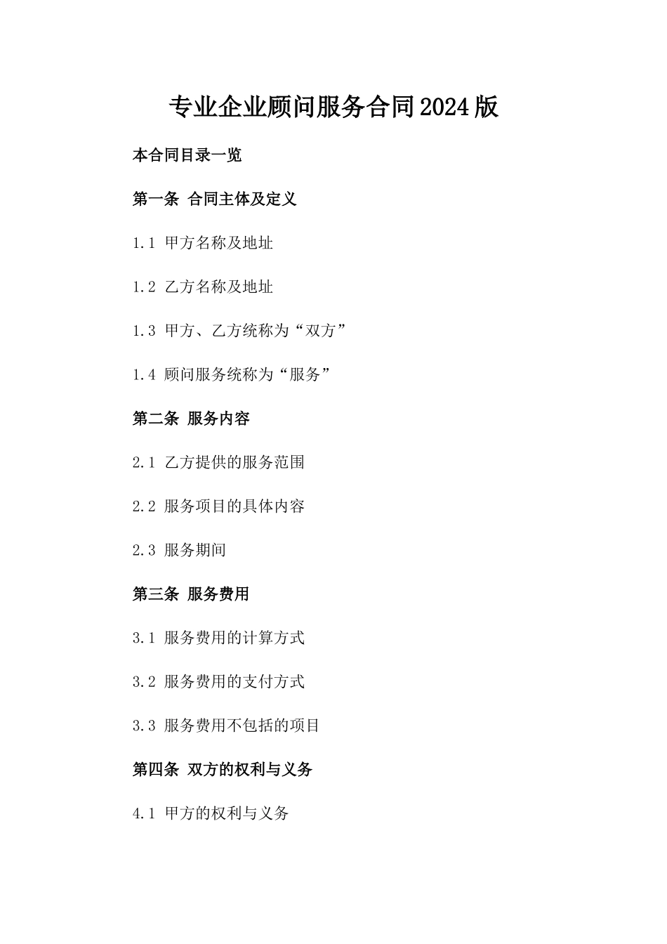 专业企业顾问服务合同2024版_第2页