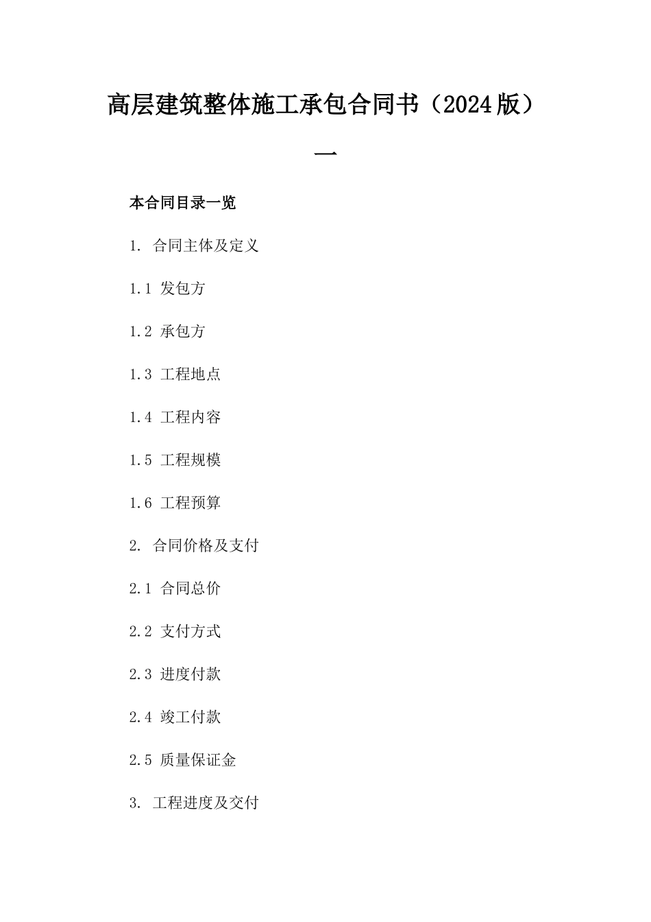 高层建筑整体施工承包合同书（2024版）一_第2页