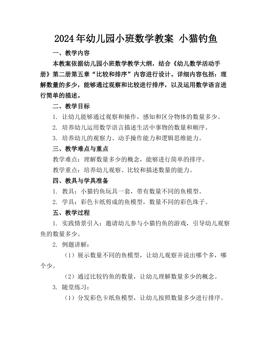 2024年幼儿园小班数学教案 小猫钓鱼_第1页