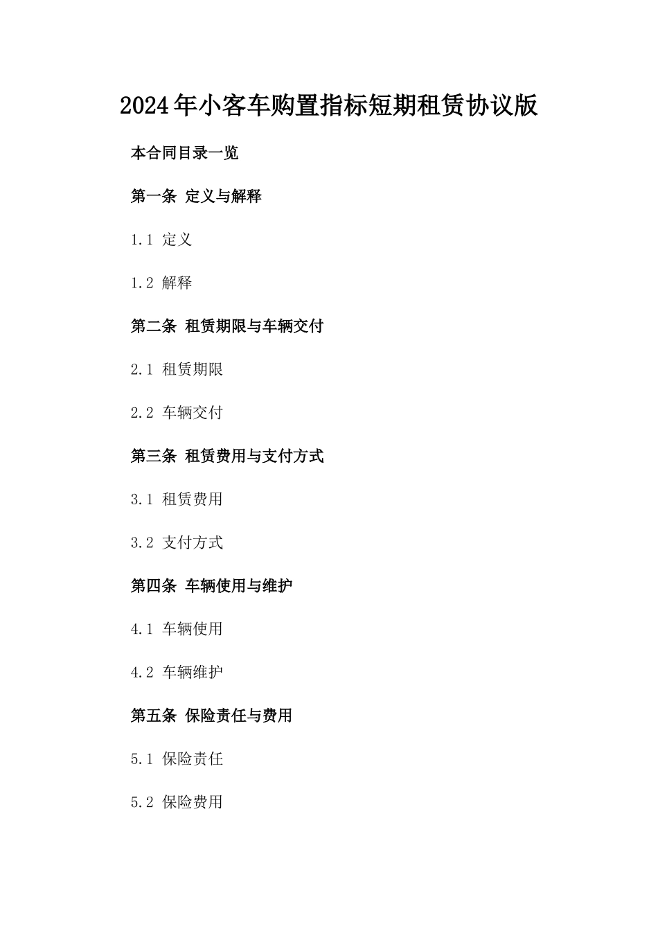2024年小客车购置指标短期租赁协议版_第2页