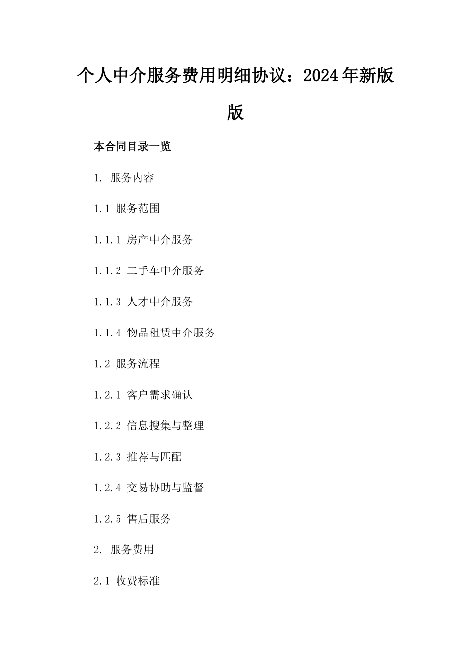 个人中介服务费用明细协议：2024年新版版_第2页