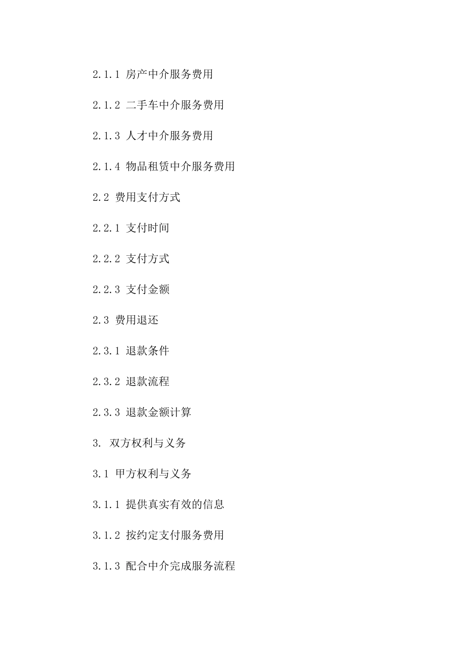 个人中介服务费用明细协议：2024年新版版_第3页