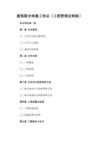 建筑联合体施工协议（工程管理定制版）