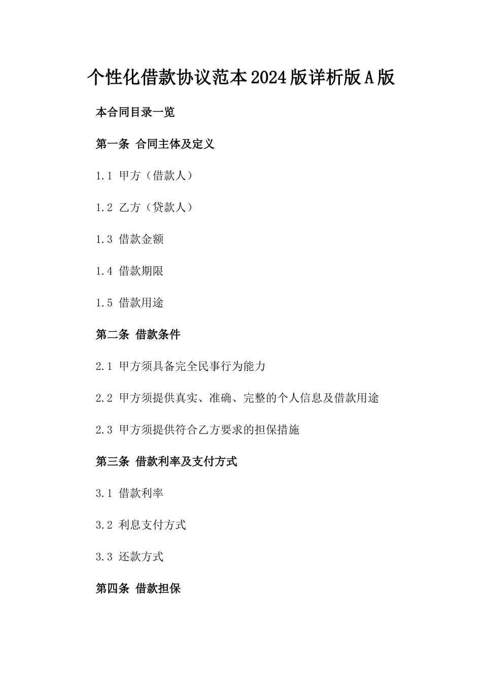 个性化借款协议范本2024版详析版A版_第2页