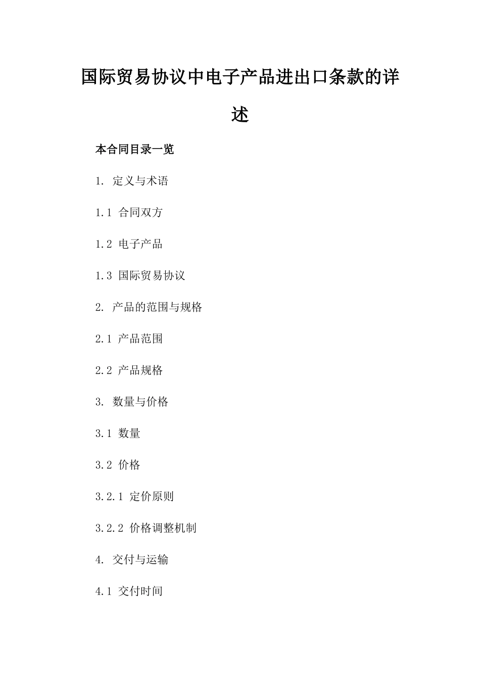 国际贸易协议中电子产品进出口条款的详述_第2页