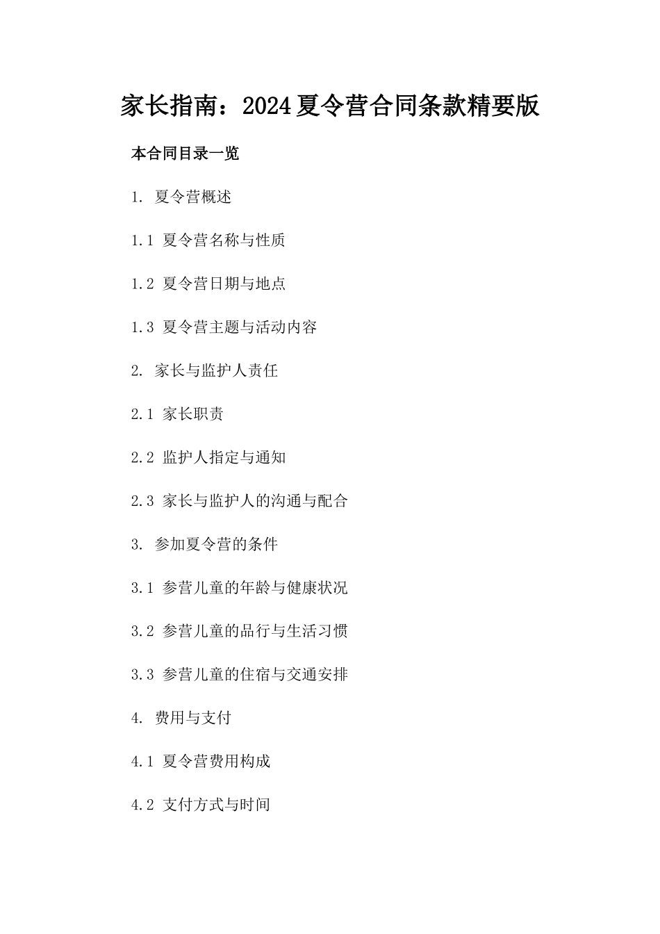 家长指南：2024夏令营合同条款精要版_第1页