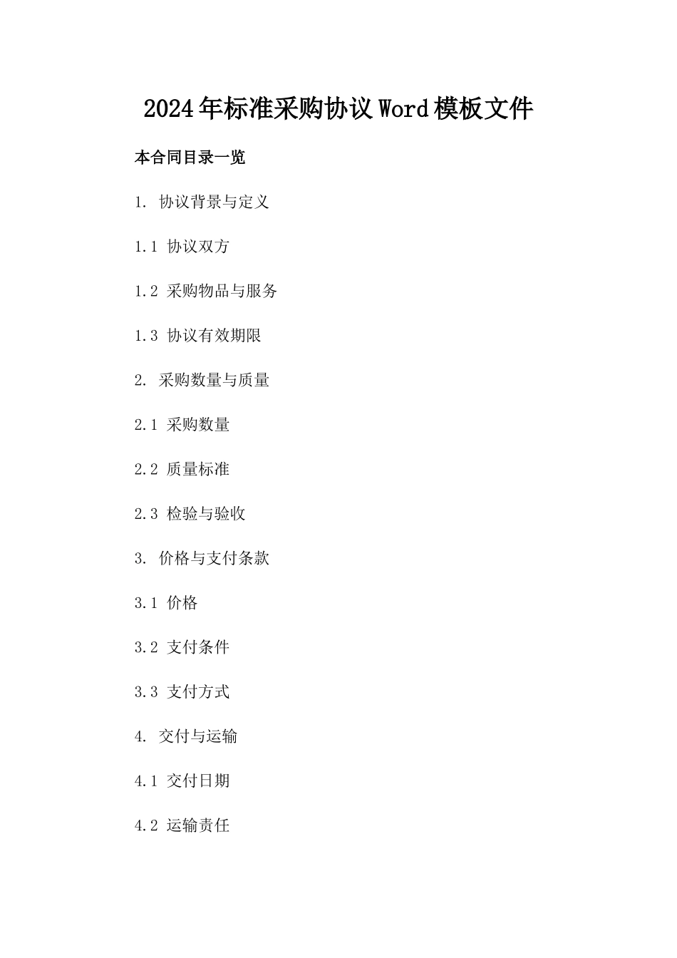 2024年标准采购协议Word模板文件_第2页