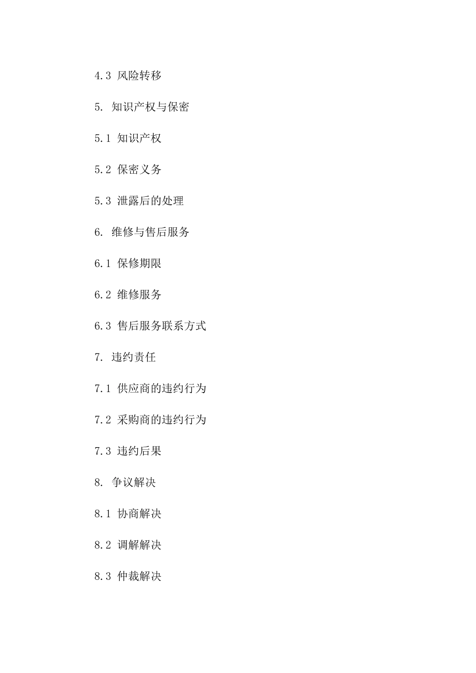 2024年标准采购协议Word模板文件_第3页