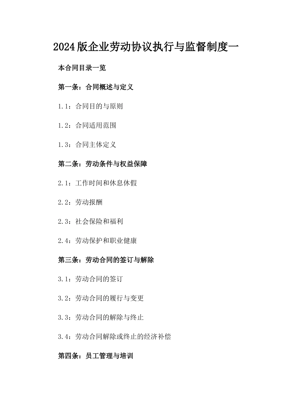 2024版企业劳动协议执行与监督制度一_第2页