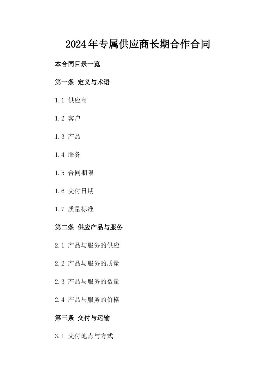 2024年专属供应商长期合作合同_第1页