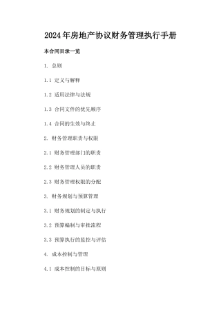 2024年房地产协议财务管理执行手册