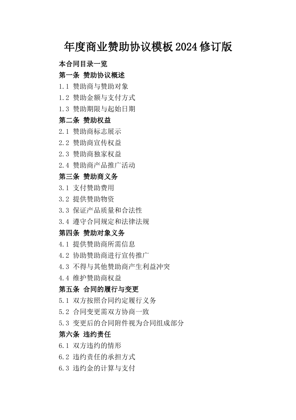 年度商业赞助协议模板2024修订版_第1页
