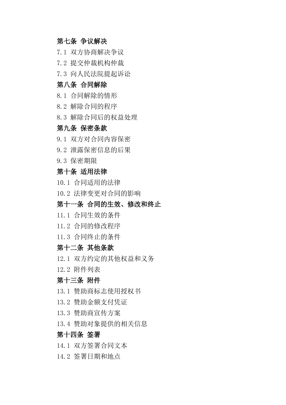 年度商业赞助协议模板2024修订版_第2页