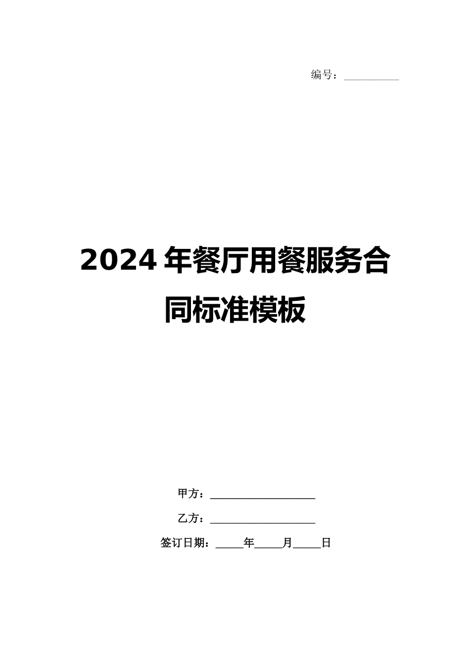 2024年餐厅用餐服务合同标准模板_第1页