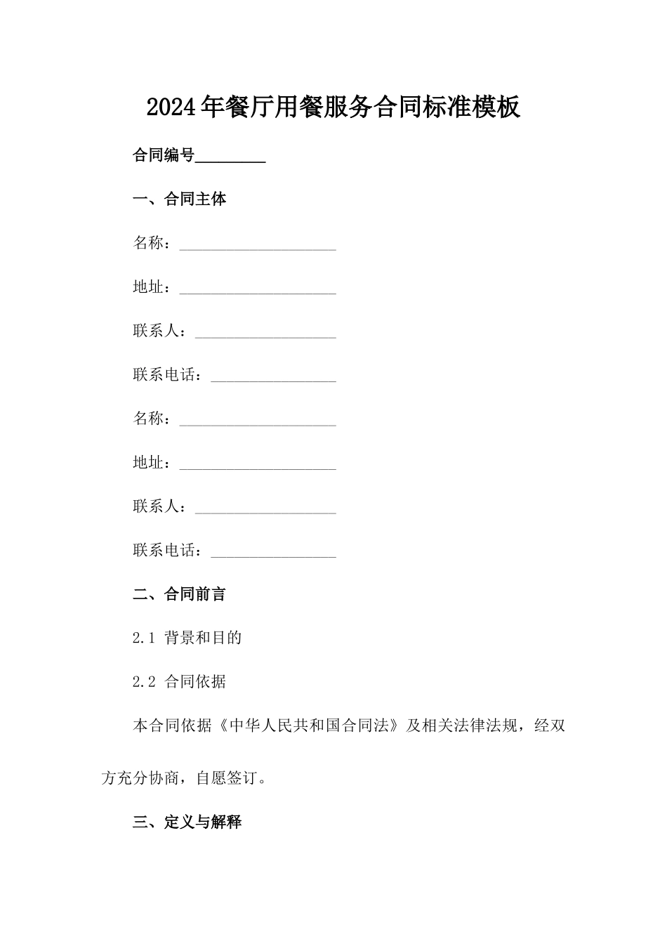 2024年餐厅用餐服务合同标准模板_第2页