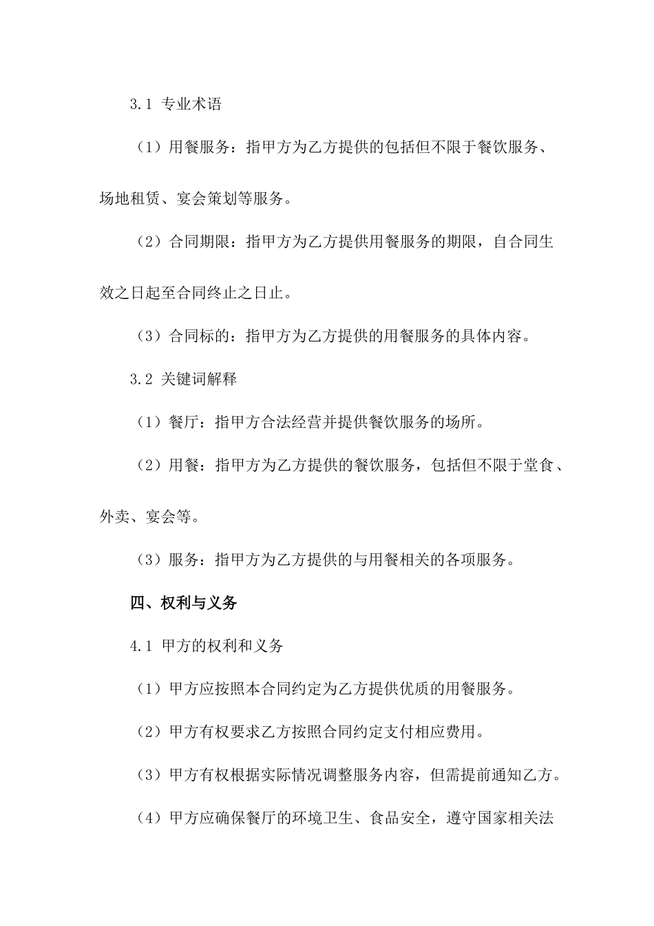 2024年餐厅用餐服务合同标准模板_第3页