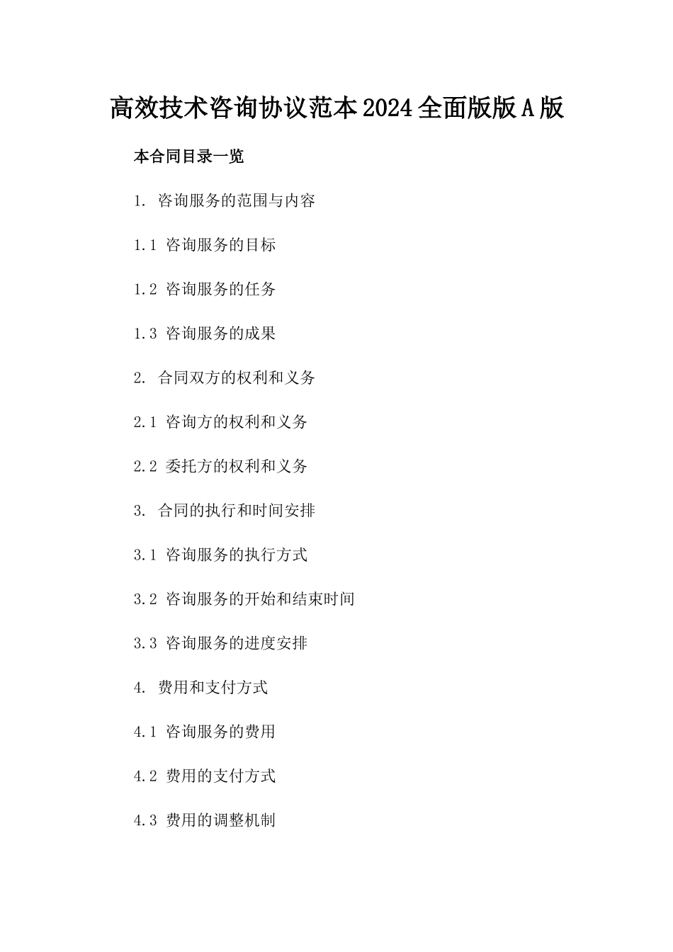 高效技术咨询协议范本2024全面版版A版_第2页