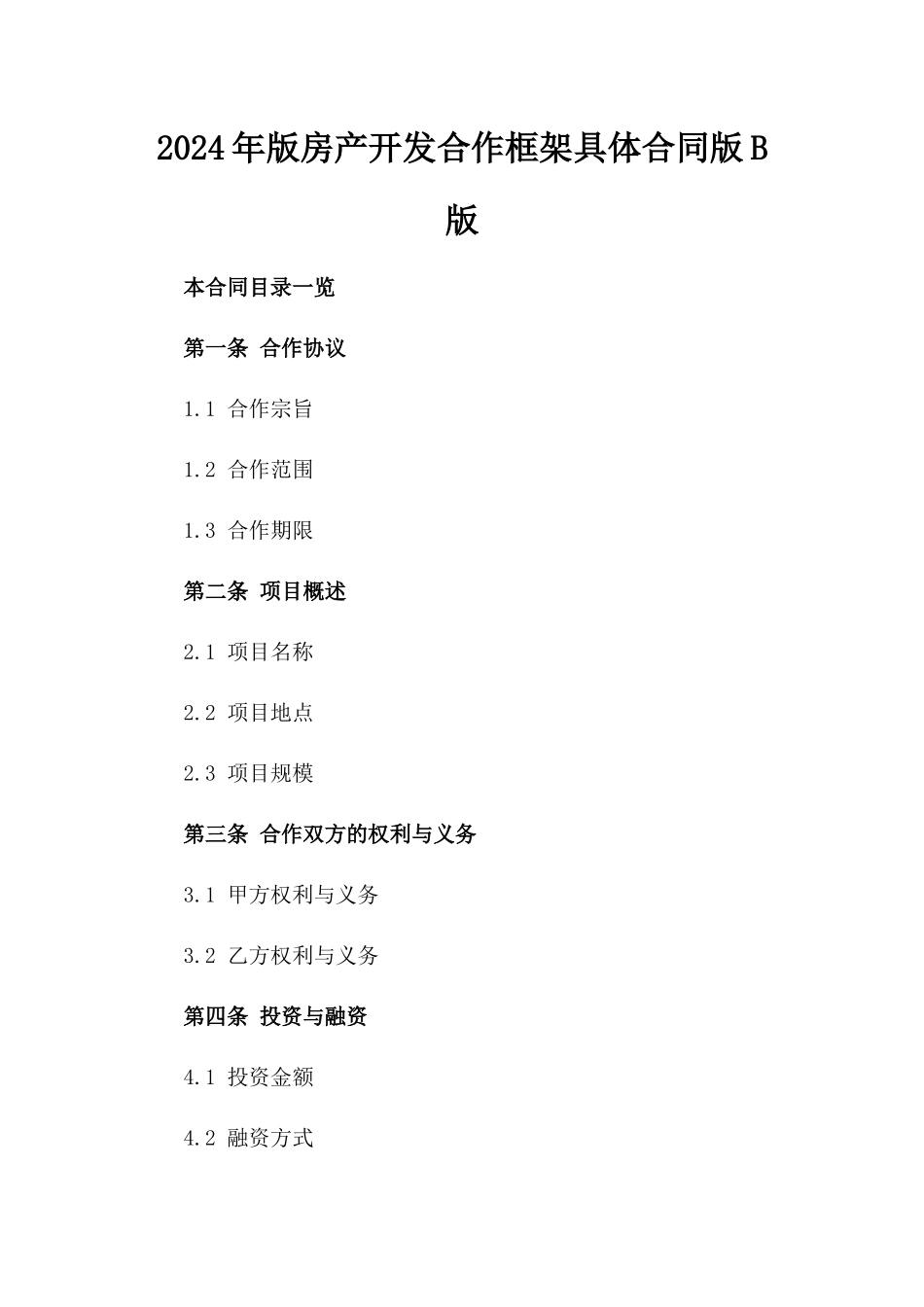 2024年版房产开发合作框架具体合同版B版_第2页