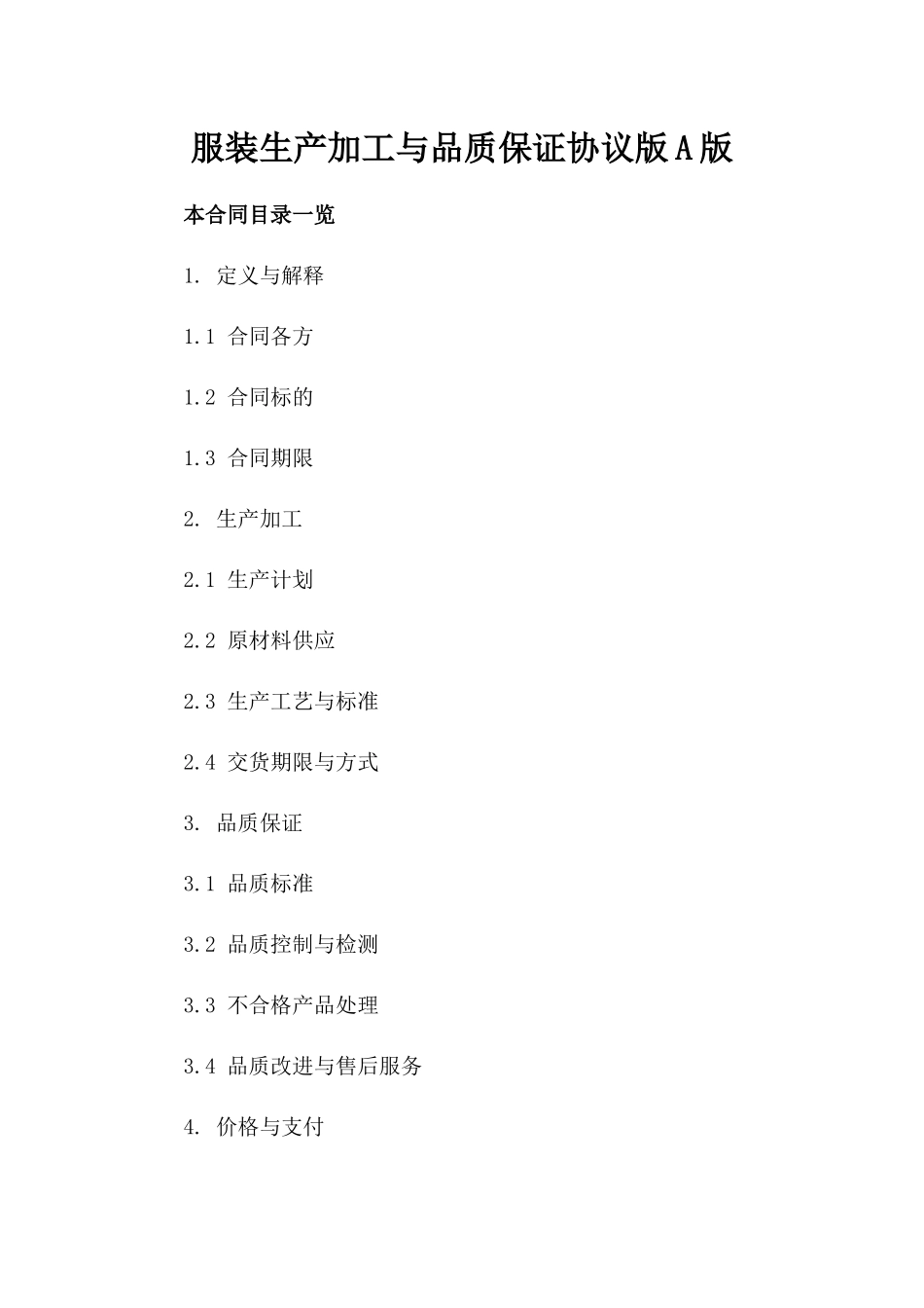 服装生产加工与品质保证协议版A版_第2页