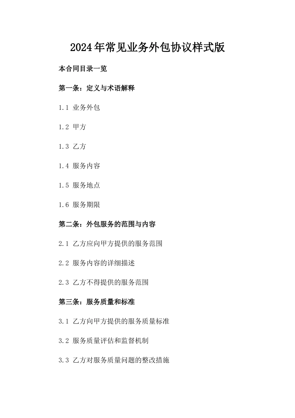 2024年常见业务外包协议样式版_第2页
