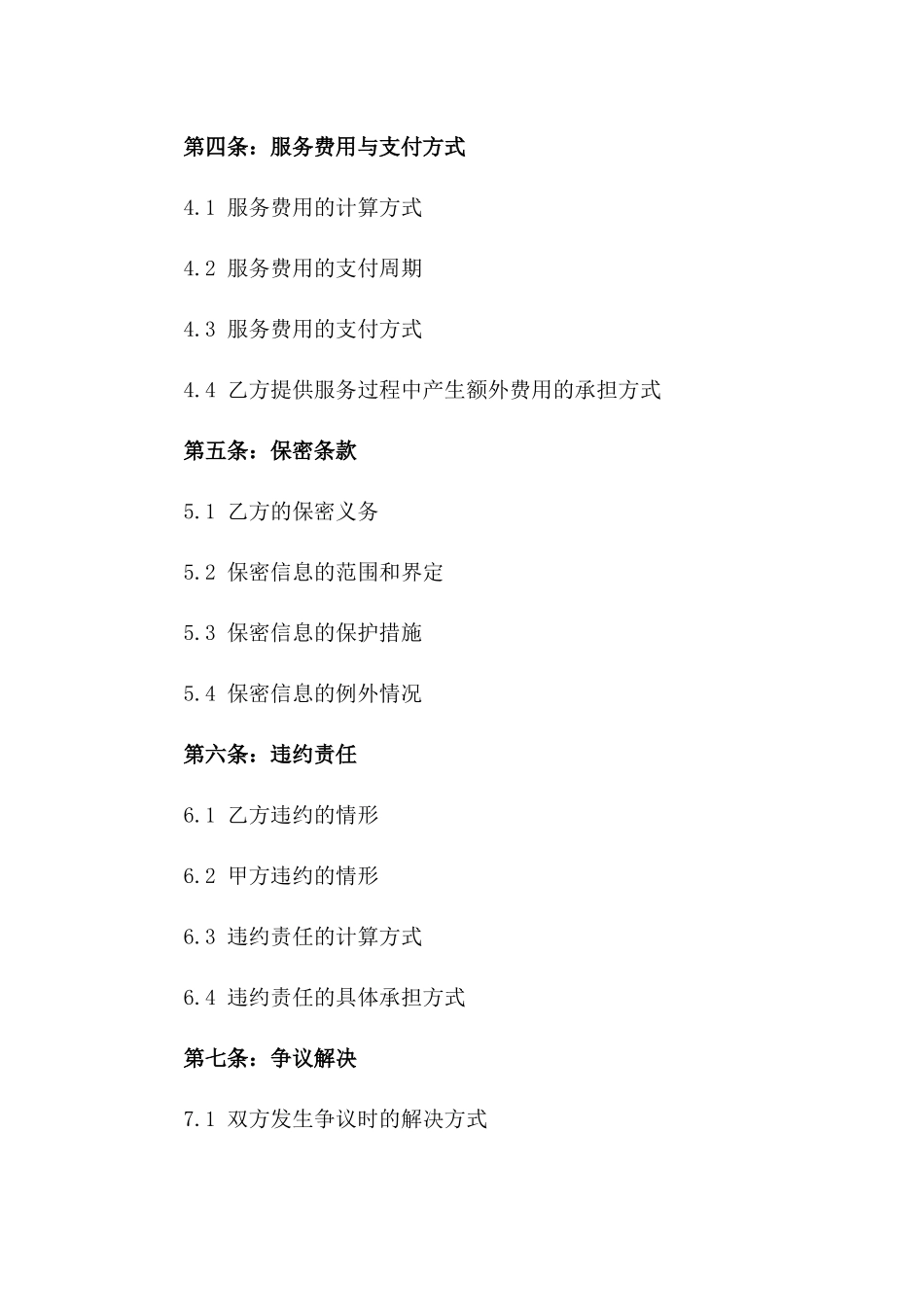 2024年常见业务外包协议样式版_第3页