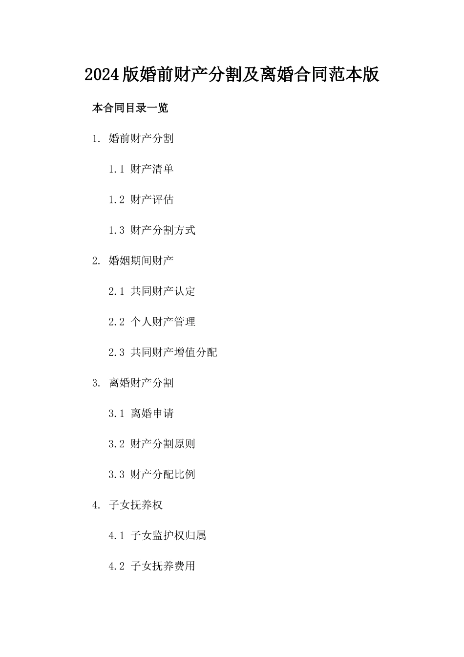 2024版婚前财产分割及离婚合同范本版_第2页