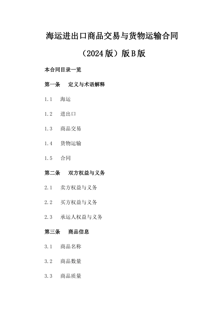 海运进出口商品交易与货物运输合同（2024版）版B版_第2页