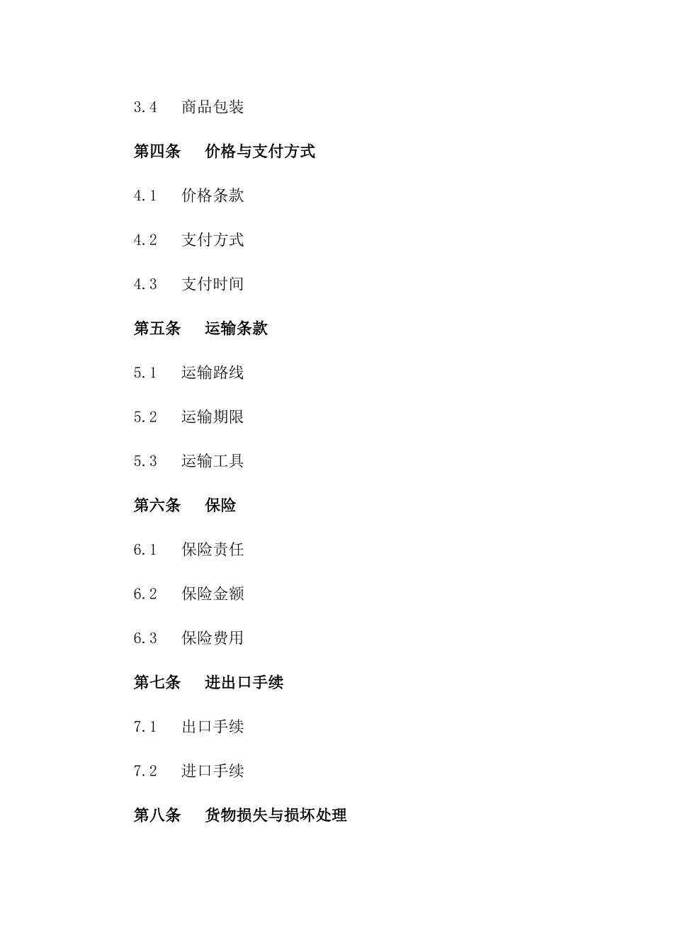 海运进出口商品交易与货物运输合同（2024版）版B版_第3页