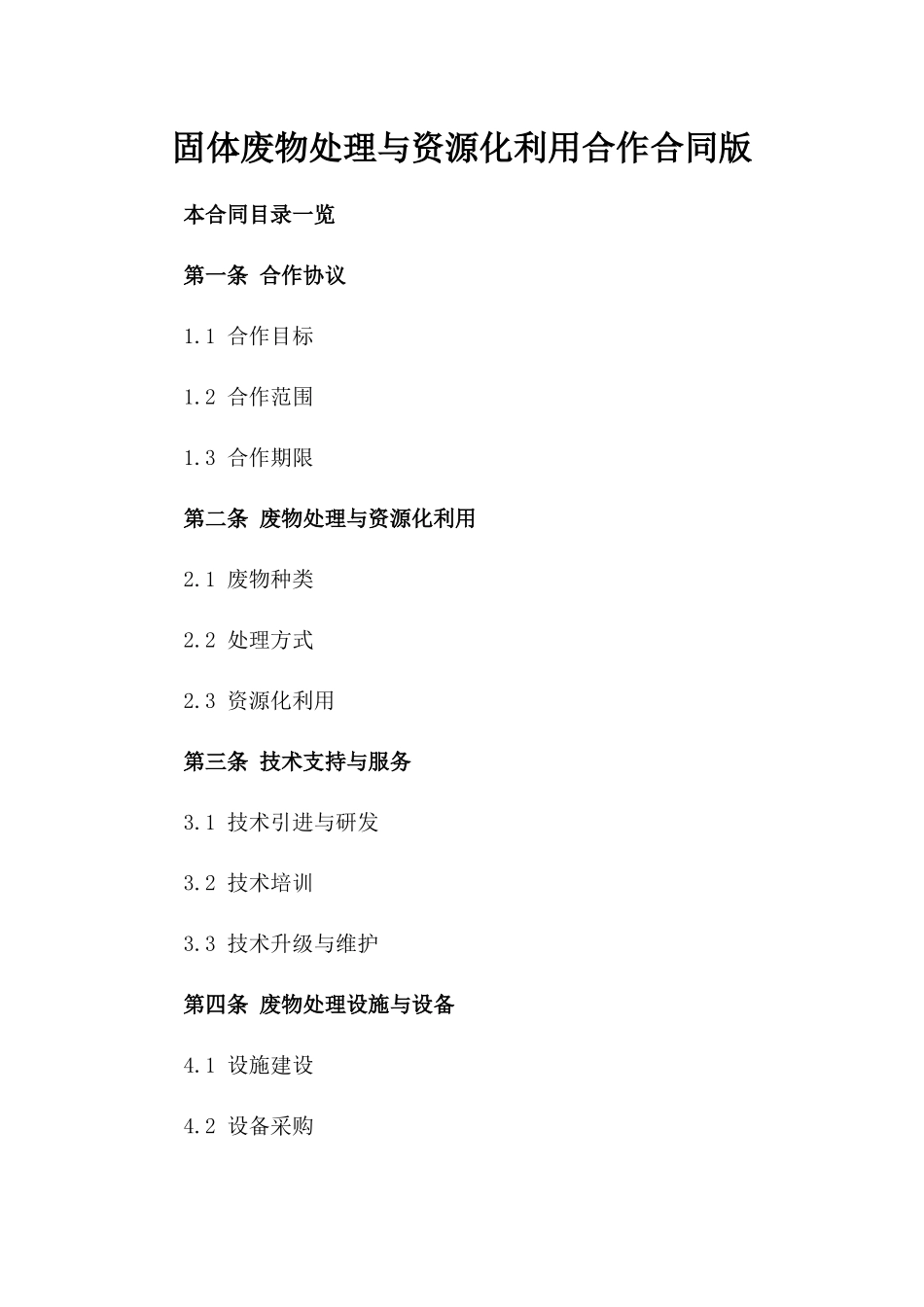 固体废物处理与资源化利用合作合同版_第2页