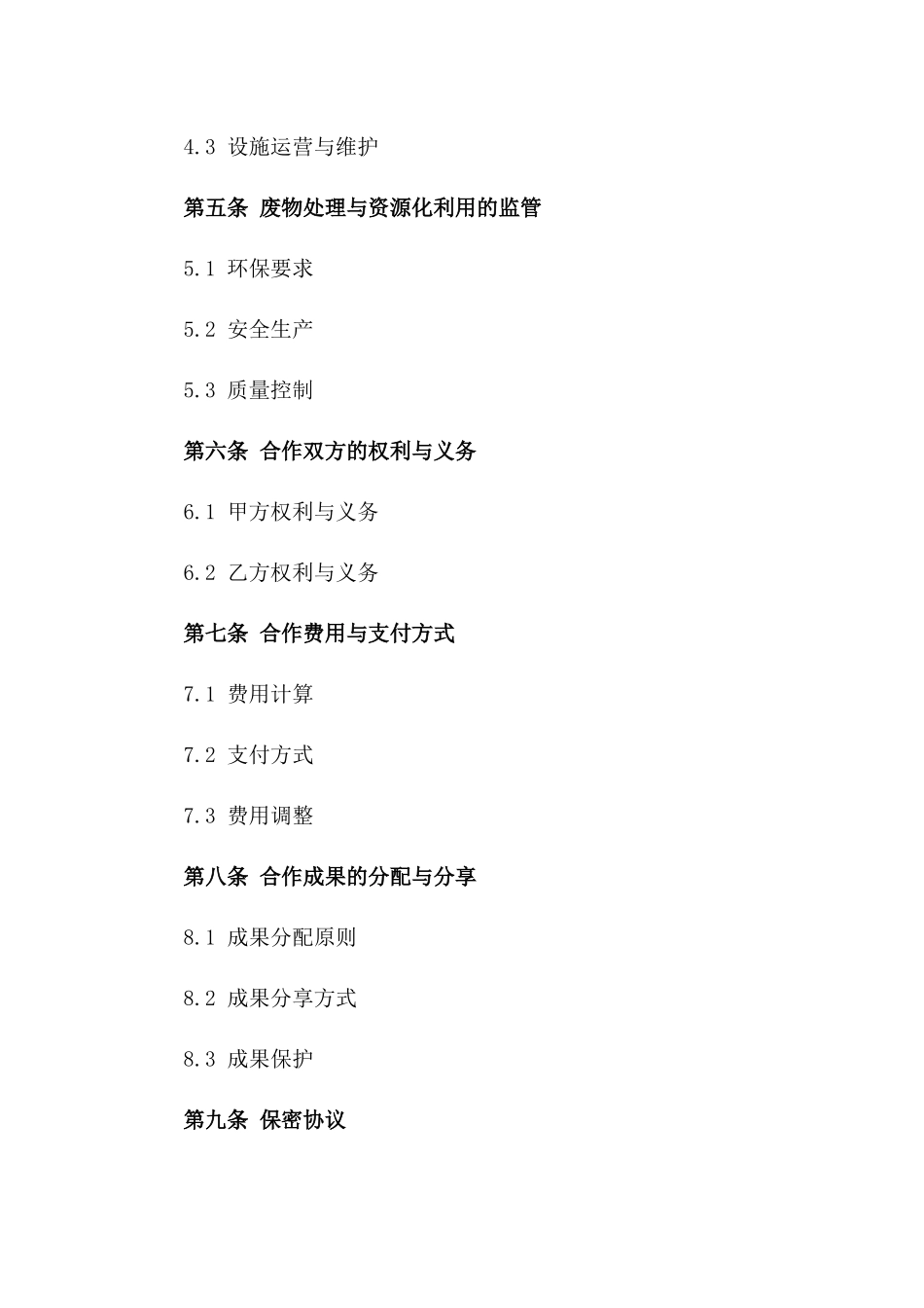 固体废物处理与资源化利用合作合同版_第3页