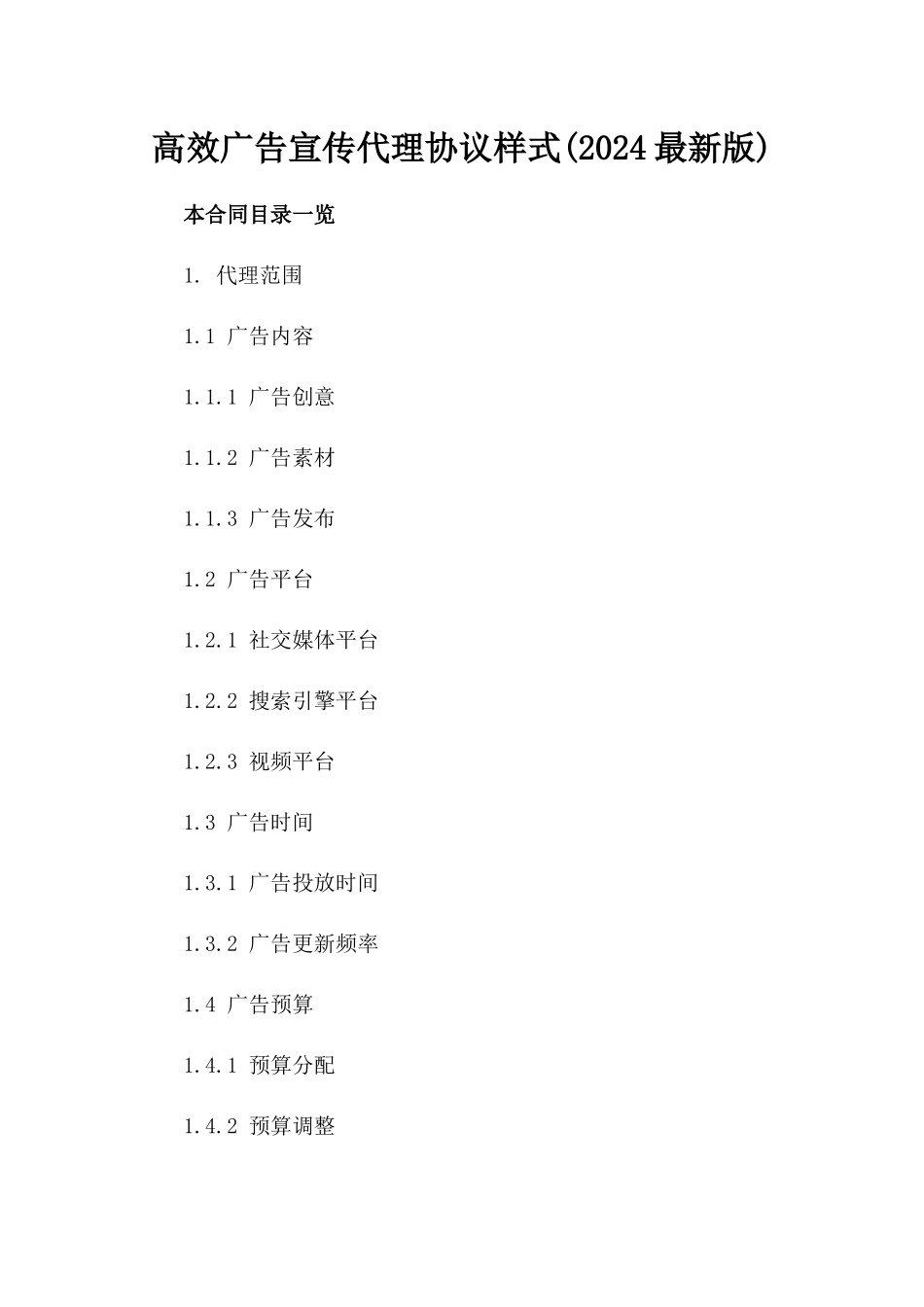 高效广告宣传代理协议样式(2024最新版)_第2页