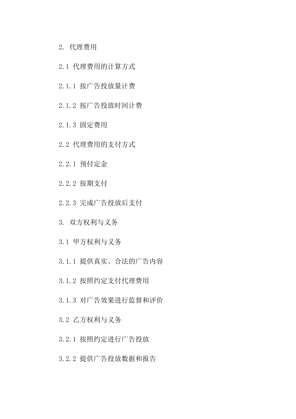 高效广告宣传代理协议样式(2024最新版)_第3页