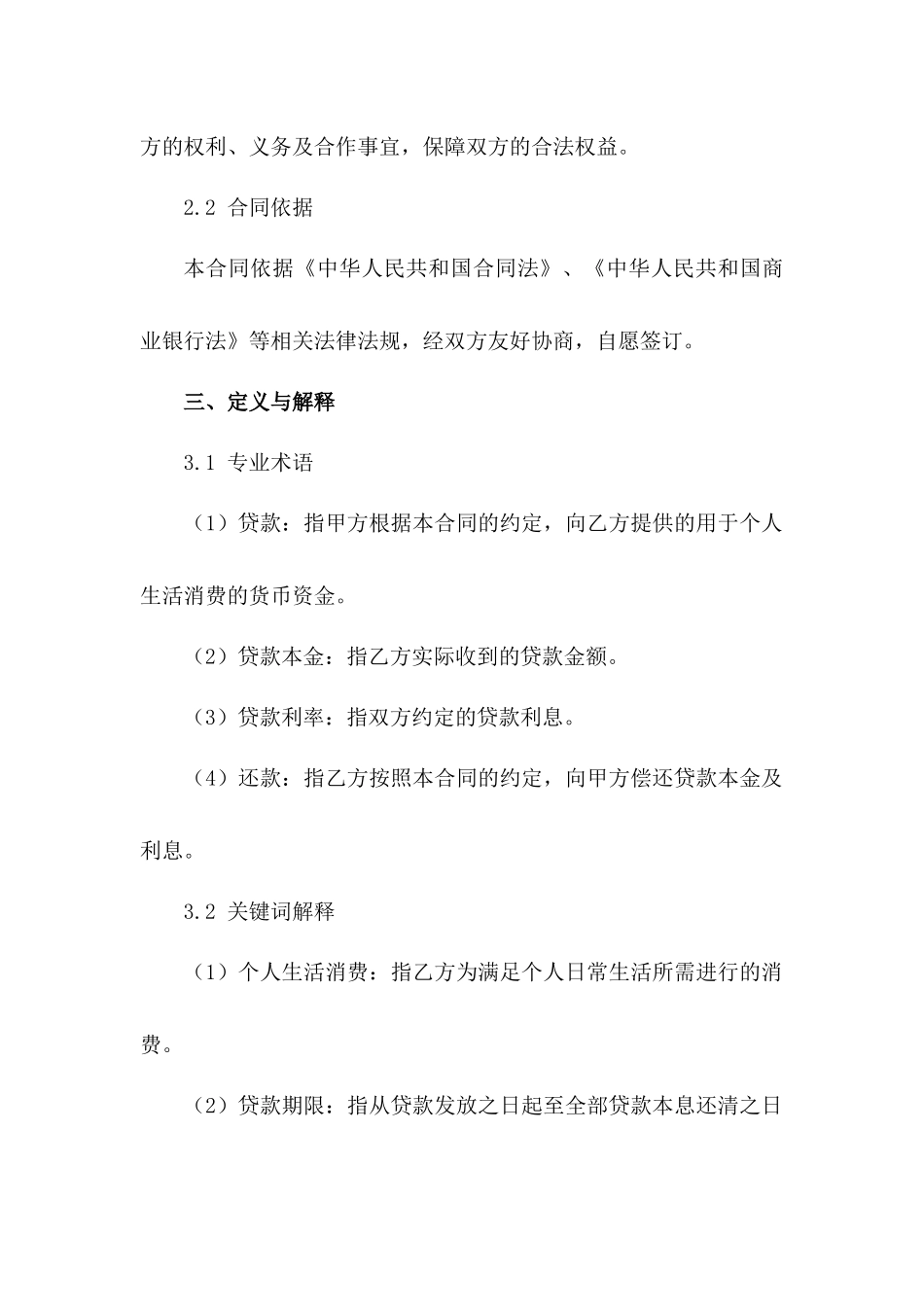 个人生活消费贷款合同通用版2024_第3页
