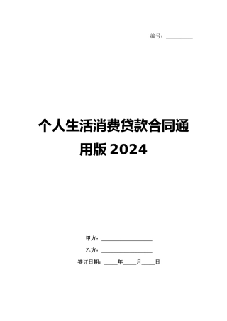 个人生活消费贷款合同通用版2024