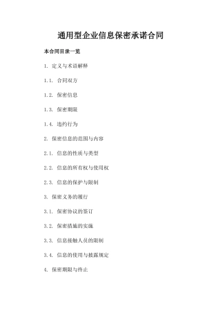 通用型企业信息保密承诺合同