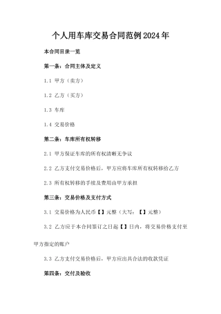 个人用车库交易合同范例2024年