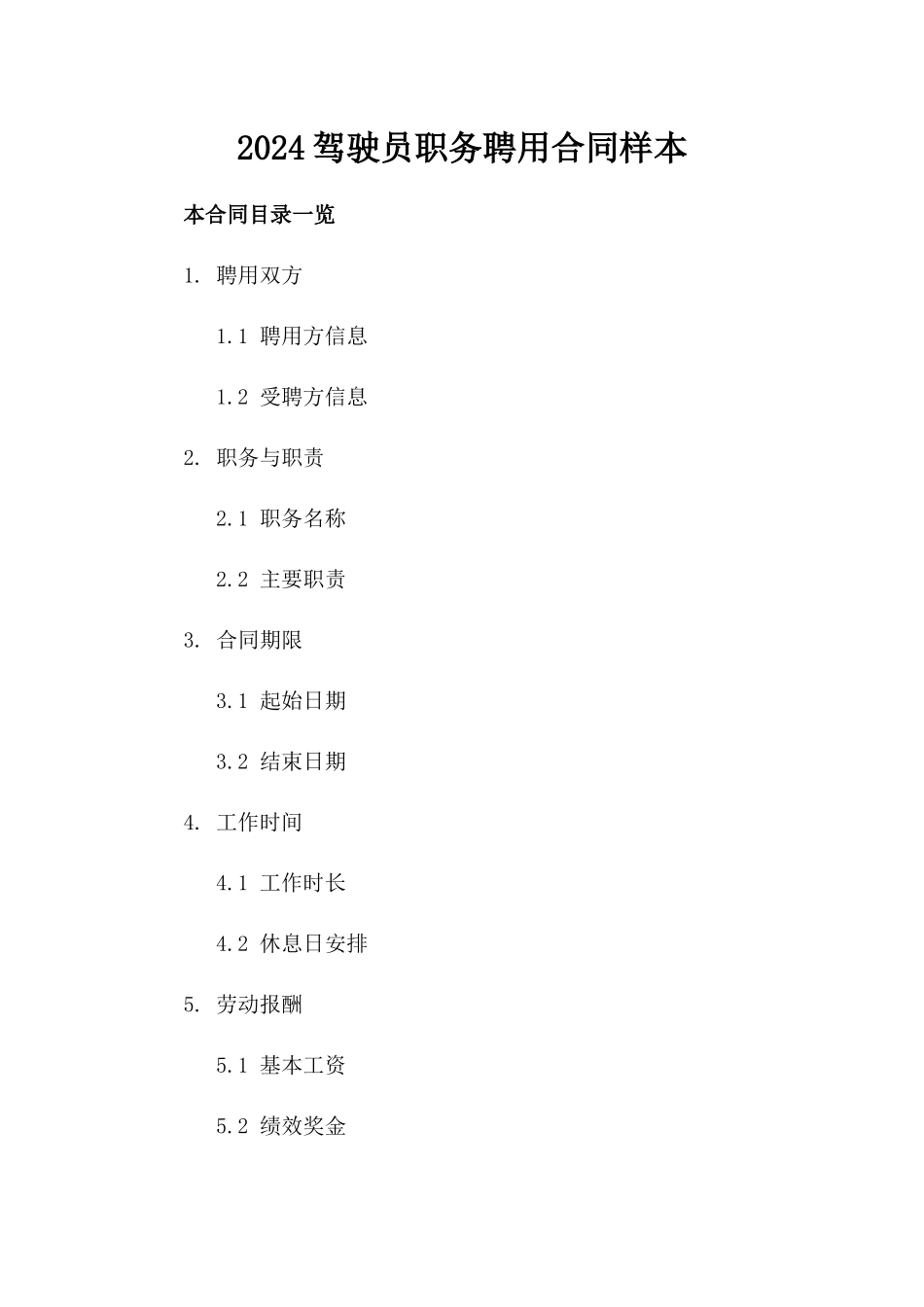 2024驾驶员职务聘用合同样本_第2页