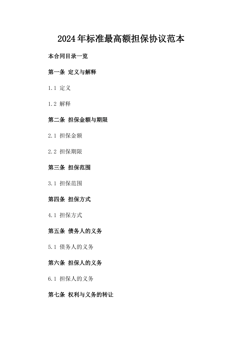 2024年标准最高额担保协议范本_第2页