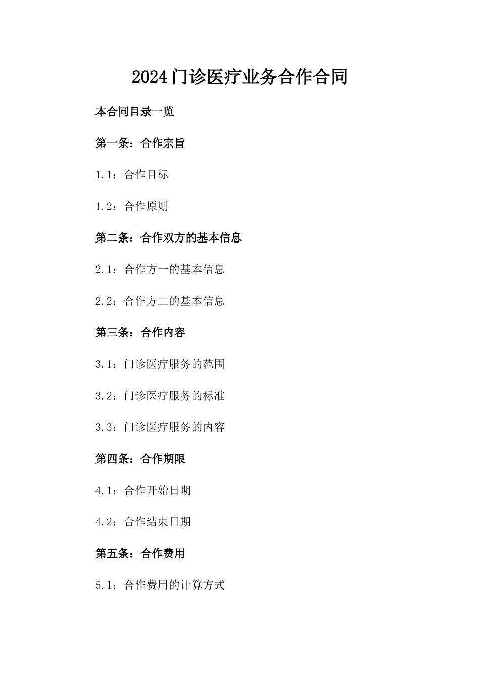 2024门诊医疗业务合作合同_第2页