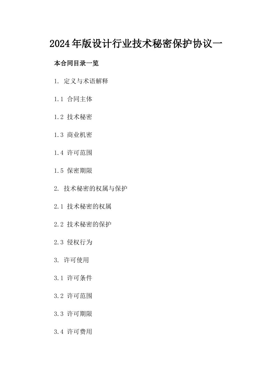 2024年版设计行业技术秘密保护协议一_第2页