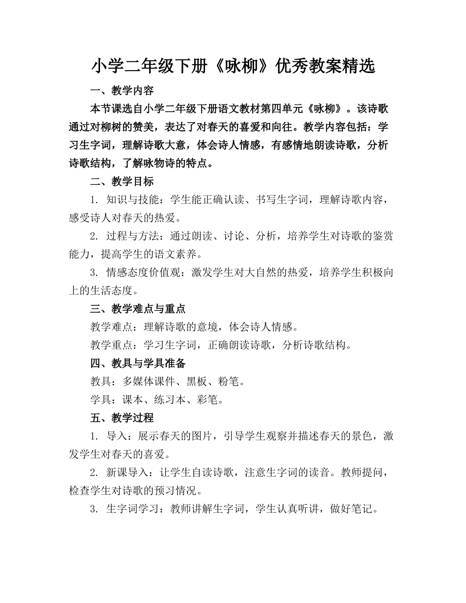 小学二年级下册《咏柳》优秀教案精选(1)_第1页