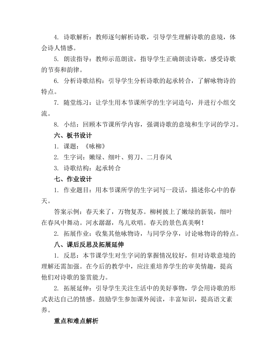 小学二年级下册《咏柳》优秀教案精选(1)_第2页