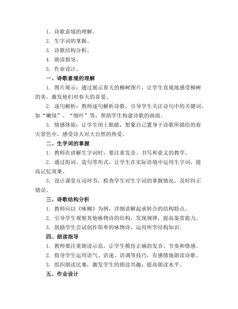 小学二年级下册《咏柳》优秀教案精选(1)_第3页