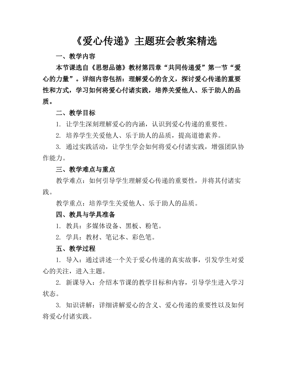 《爱心传递》主题班会教案精选_第1页