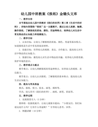 幼儿园中班教案《报纸》金锄头文库