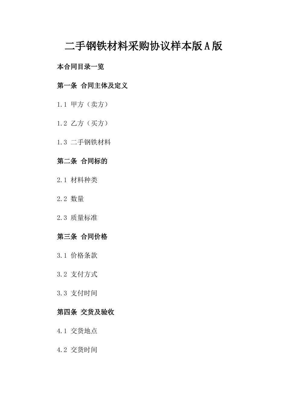 二手钢铁材料采购协议样本版A版_第2页