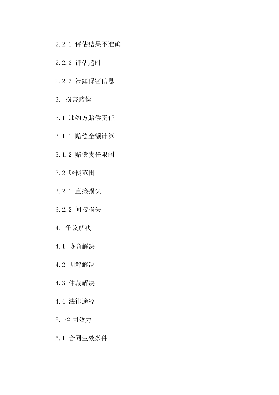 房地产评估委托违约责任具体规定通用协议一_第3页