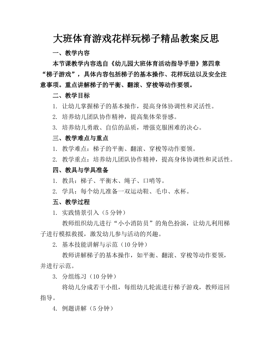 大班体育游戏花样玩梯子精品教案反思_第1页