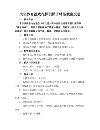 大班体育游戏花样玩梯子精品教案反思