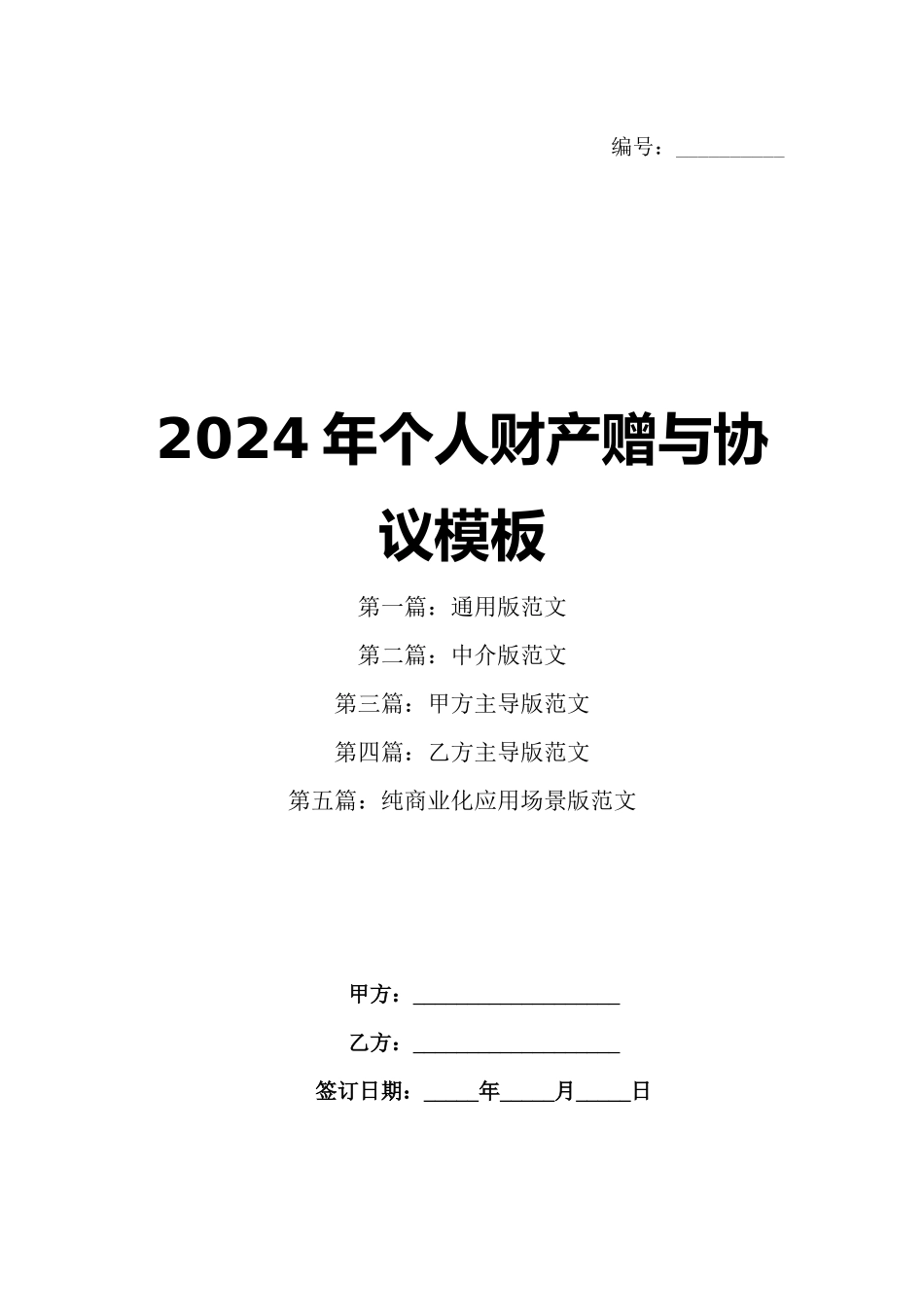 2024年个人财产赠与协议模板_第1页